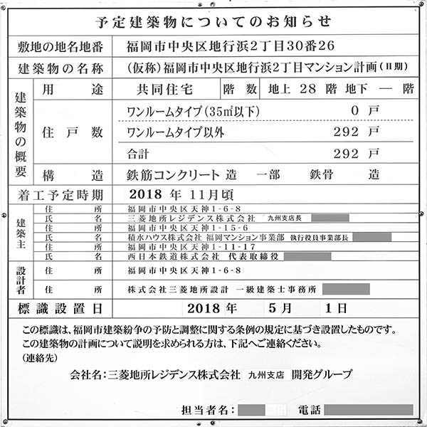 ザ・パークハウス 福岡タワーズの予定建築物についてのお知らせ