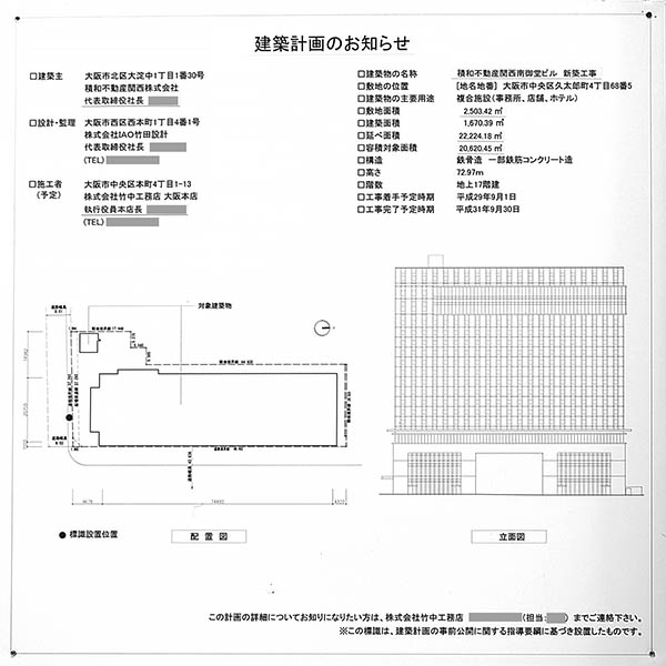 積和不動産関西南御堂ビル（大阪エクセルホテル東急）の建築計画のお知らせ