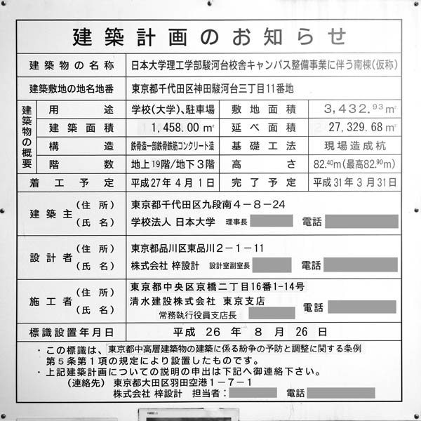 日本大学理工学部駿河台校舎南棟（仮称）