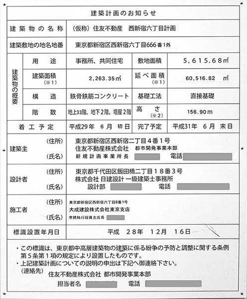 住友不動産 西新宿六丁目プロジェクトの建築計画のお知らせ