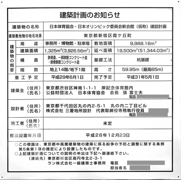 日本体育協会・日本オリンピック委員会新会館(仮称)建設計画