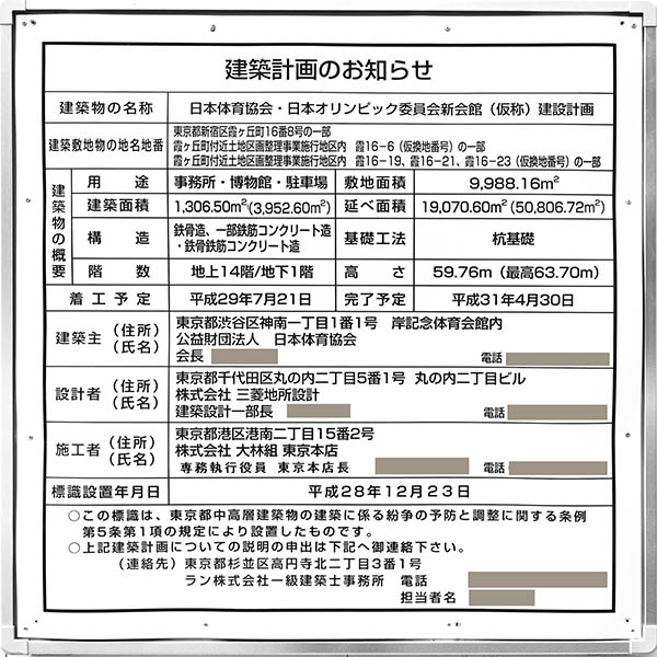 日本体育協会・日本オリンピック委員会新会館(仮称)