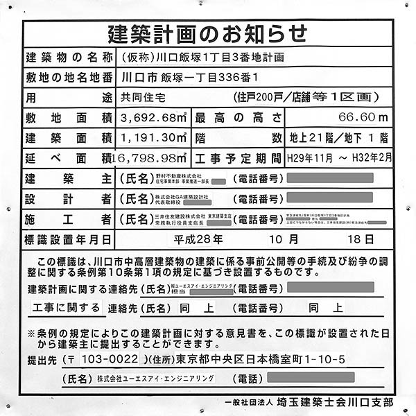 プラウドタワー川口の建築計画のお知らせ