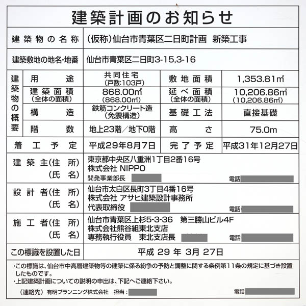 (仮称)仙台市青葉区二日町計画の建築計画のお知らせ