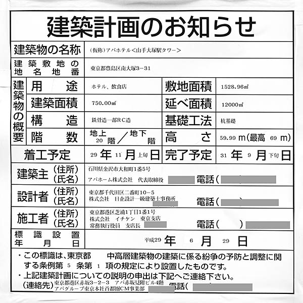 アパホテル〈山手大塚駅タワー〉の建築計画のお知らせ