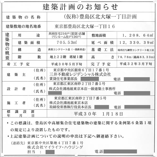 (仮称)豊島区北大塚一丁目計画の建築計画のお知らせ