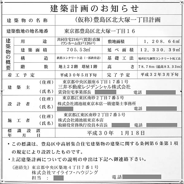 (仮称)豊島区北大塚一丁目計画の建築計画のお知らせ