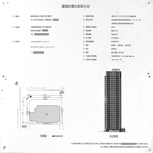 (仮称)ユニゾインエクスプレス大阪南本町の建築計画のお知らせ