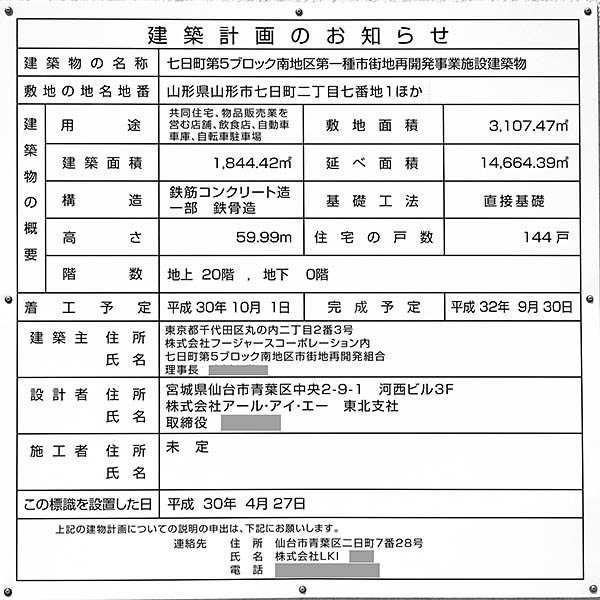 七日町第5ブロック南地区第一種市街地再開発事業の建築計画のお知らせ