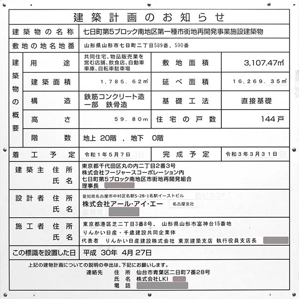 デュオヒルズ山形七日町タワーの建築計画のお知らせ