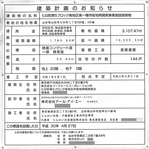 デュオヒルズ山形七日町タワーの建築計画のお知らせ