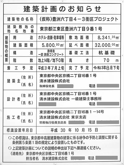 (仮称)豊洲六丁目4-2、3街区プロジェクトの建築計画のお知らせ