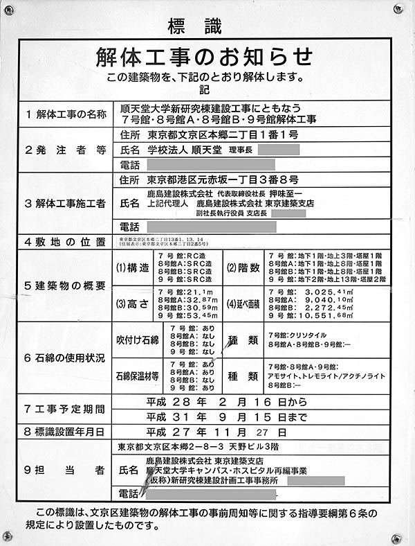 順天堂大学 A棟（新研究棟）の解体工事のお知らせ