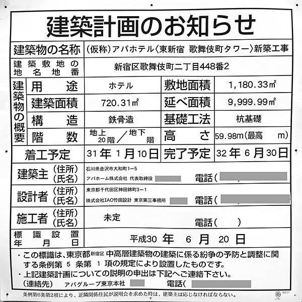 アパホテル〈東新宿 歌舞伎町タワー〉の建築計画のお知らせ