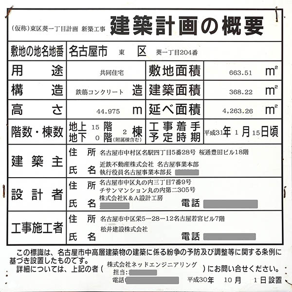 シティタワー葵の建築計画のお知らせ