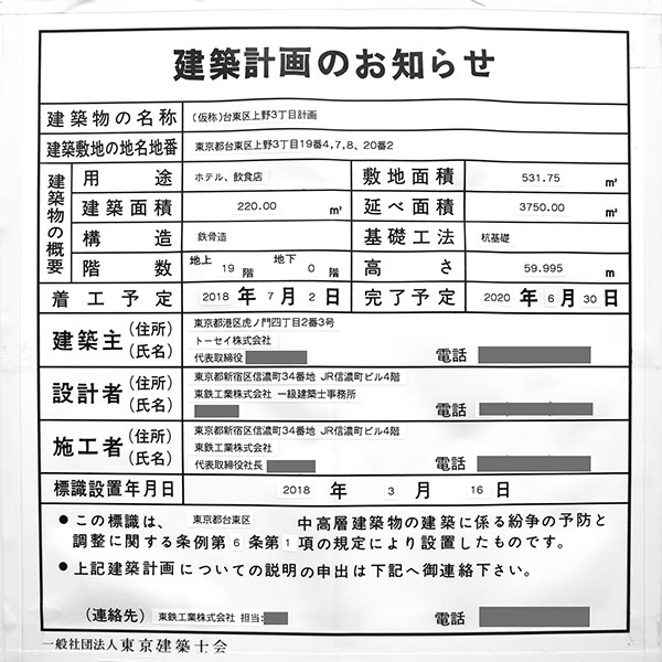 (仮称)台東区上野3丁目計画の建築計画のお知らせ