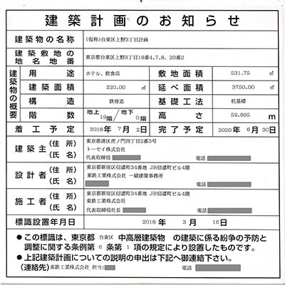 トーセイホテルココネ上野御徒町の建築計画のお知らせ