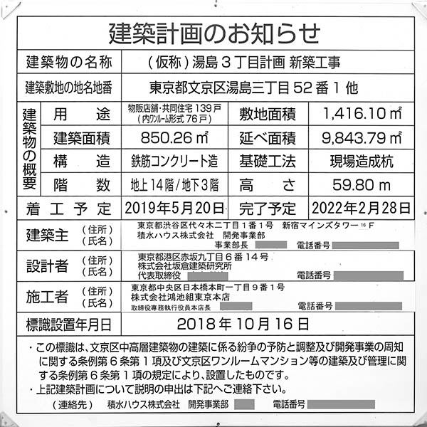 (仮称)湯島3丁目計画 新築工事の建築計画のお知らせ