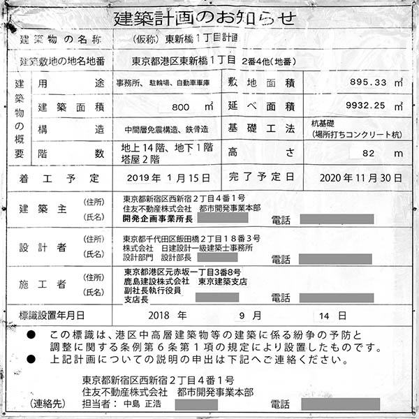 住友不動産汐留ウイングの建築計画のお知らせ