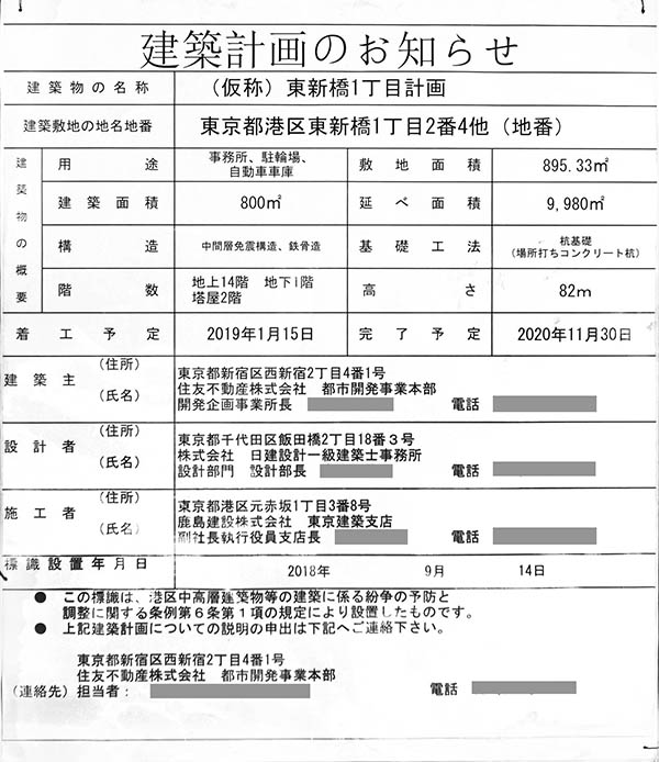 住友不動産汐留ウイングの建築計画のお知らせ