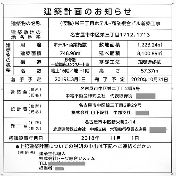 (仮称)栄三丁目ホテル・商業複合ビル新築工事の建築計画のお知らせ