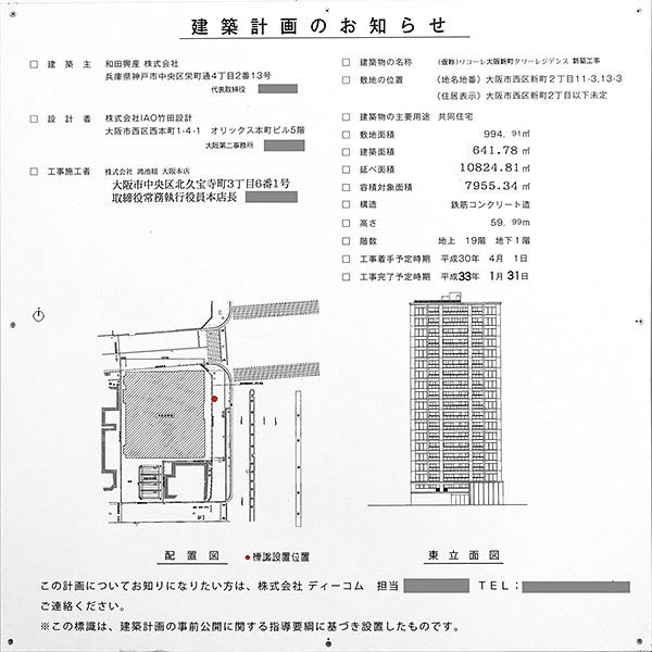 ワコーレ大阪新町タワーレジデンスの建築計画のお知らせ