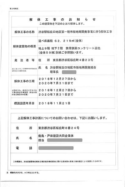 渋谷駅桜丘口地区第一種市街地再開発事業の解体工事のお知らせ