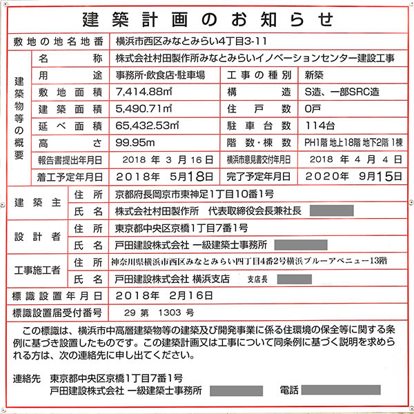 村田製作所みなとみらいイノベーションセンターの建築計画のお知らせ