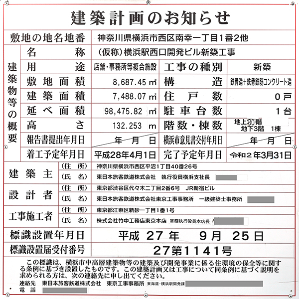 JR横浜タワーの建築計画のお知らせ