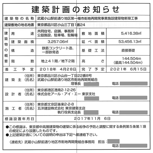 シティタワー武蔵小山の建築計画のお知らせ