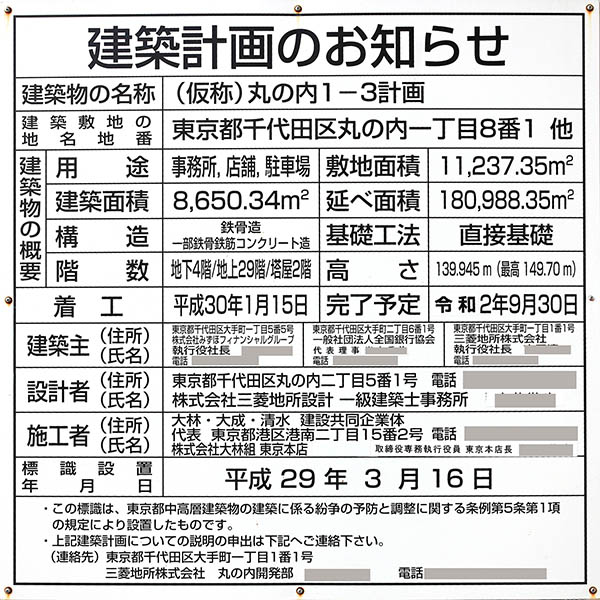 (仮称)丸の内1-3計画の建築計画のお知らせ