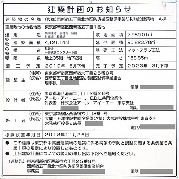 (仮称)西新宿五丁目北地区防災街区整備事業の建築計画のお知らせ