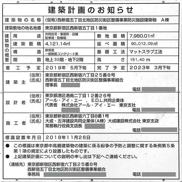 (仮称)西新宿五丁目北地区防災街区整備事業A棟の建築計画のお知らせ