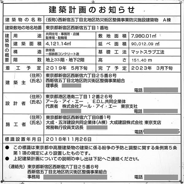 (仮称)西新宿五丁目北地区防災街区整備事業の建築計画のお知らせ