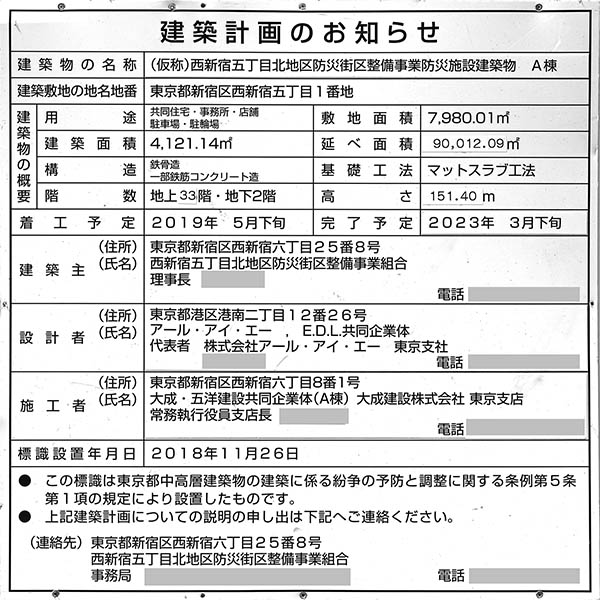 (仮称)西新宿五丁目北地区防災街区整備事業A棟の建築計画のお知らせ