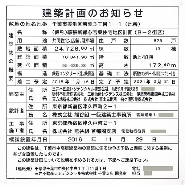 幕張ベイパーク スカイグランドタワーの建築計画のお知らせ