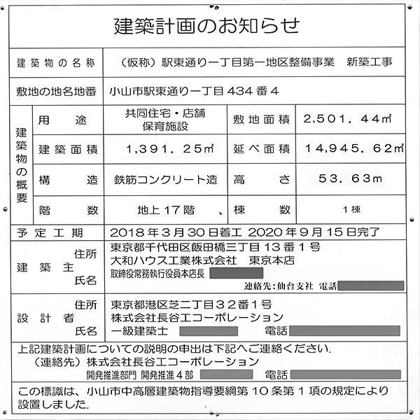 プレミスト小山 ステーションレジデンスの建築計画のお知らせ