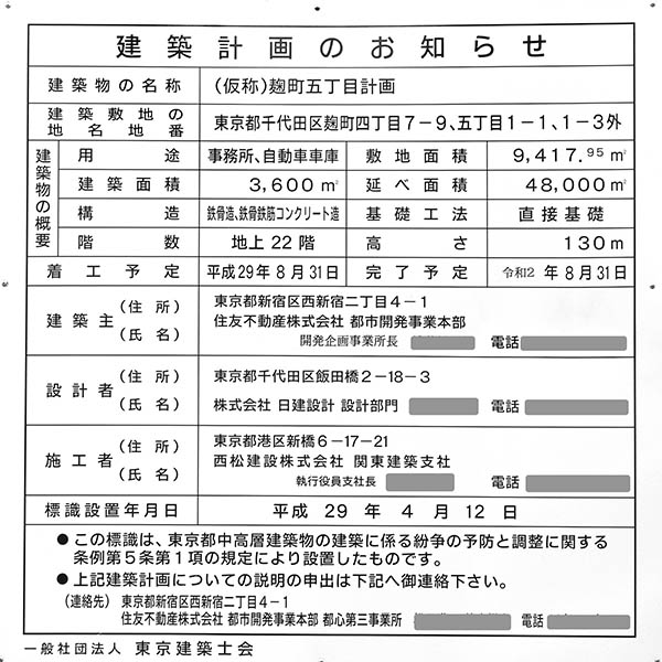 住友不動産麹町ガーデンタワーの建築計画のお知らせ