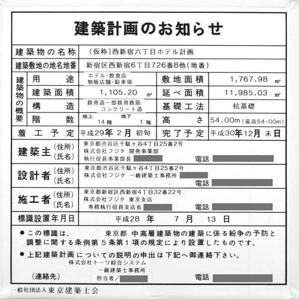 西新宿6丁目計画(仮称)