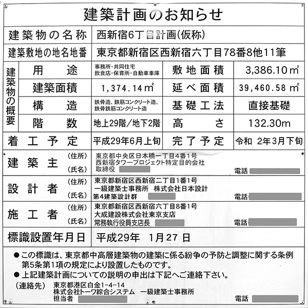 Ｄタワー西新宿の建築計画のお知らせ