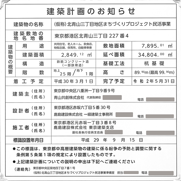 (仮称)北青山三丁目地区まちづくりプロジェクト民活事業の建築計画のお知らせ