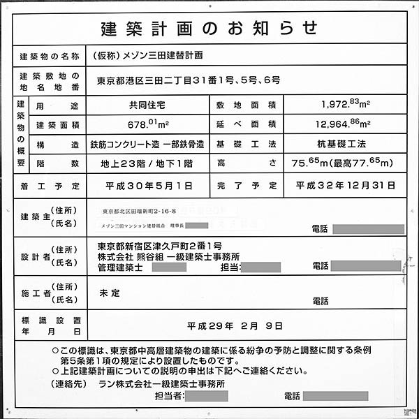 (仮称)メゾン三田建替計画