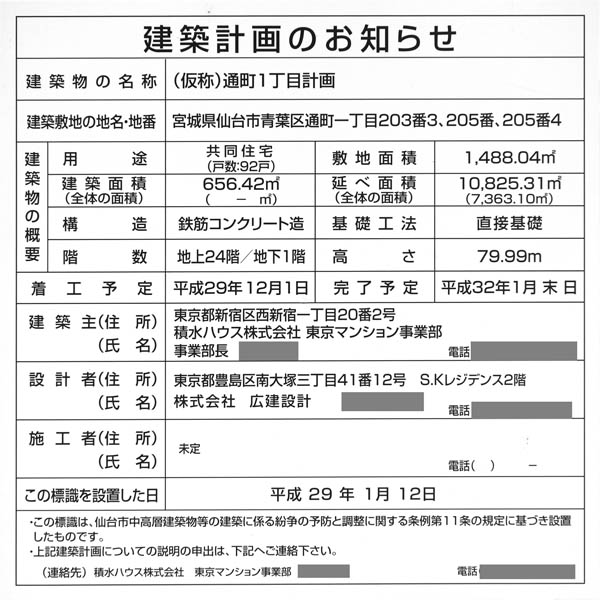 (仮称)通町1丁目計画の建築計画のお知らせ