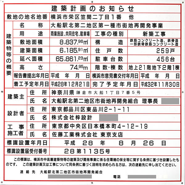 大船駅北第二地区第一種市街地再開発事業