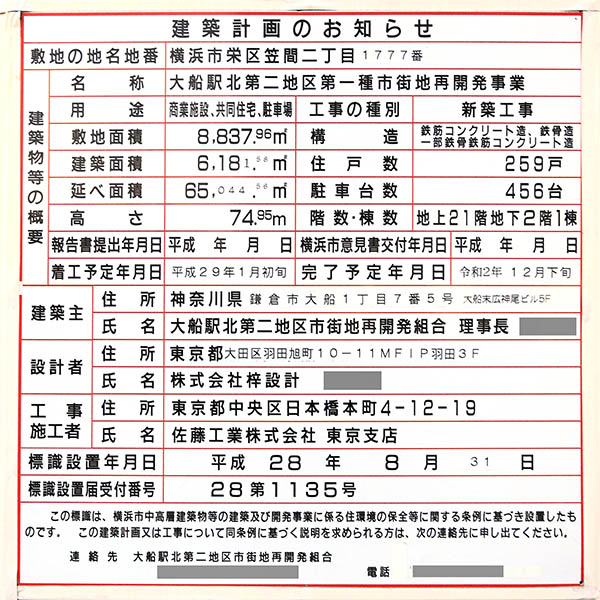 大船駅北第二地区第一種市街地再開発事業の建築計画のお知らせ