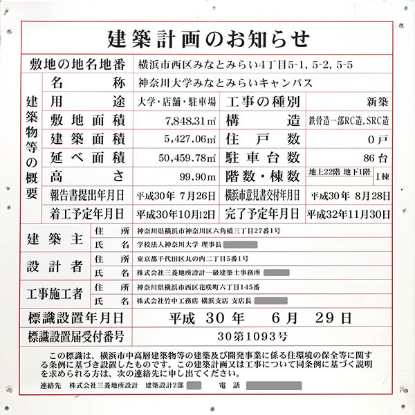 神奈川大学　みなとみらいキャンパスの建築計画のお知らせ