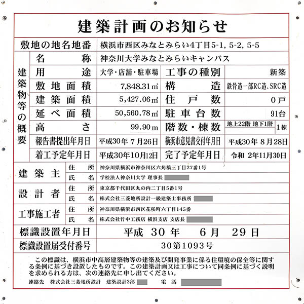 神奈川大学　みなとみらいキャンパスの建築計画のお知らせ