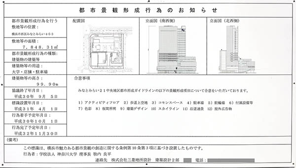 神奈川大学　みなとみらいキャンパスの都市景観形成行為のお知らせ