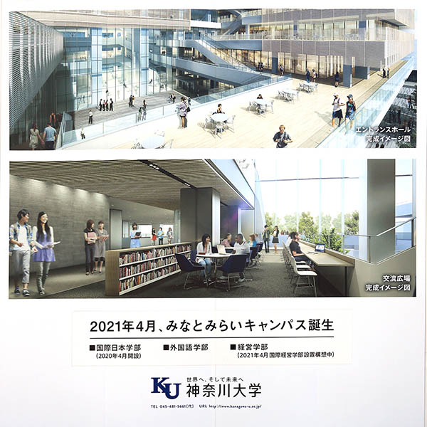 神奈川大学　みなとみらいキャンパス