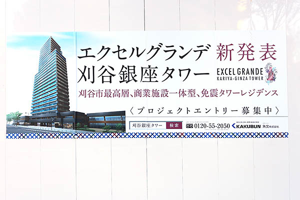 エクセルグランデ刈谷銀座タワー／銀座AB地区整備事業